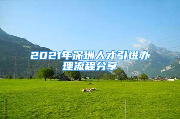 2021年深圳人才引進(jìn)辦理流程分享