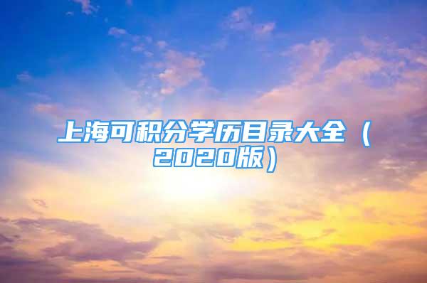 上?？煞e分學(xué)歷目錄大全（2020版）