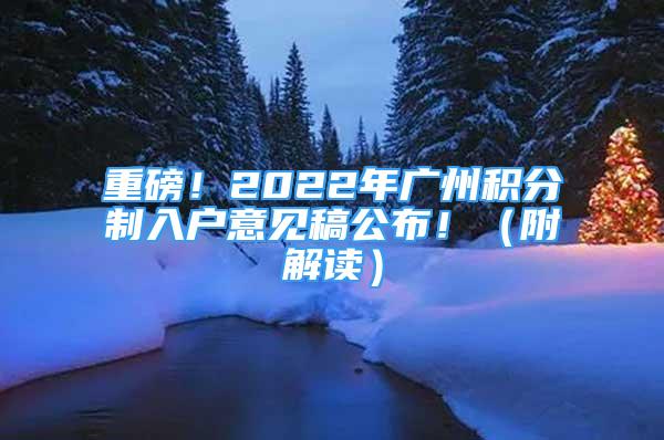 重磅！2022年廣州積分制入戶意見稿公布?。ǜ浇庾x）