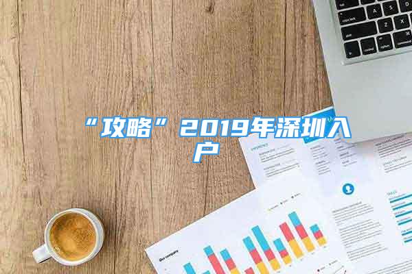 “攻略”2019年深圳入戶