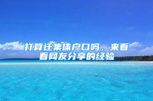 打算遷集體戶口嗎，來看看網(wǎng)友分享的經(jīng)驗