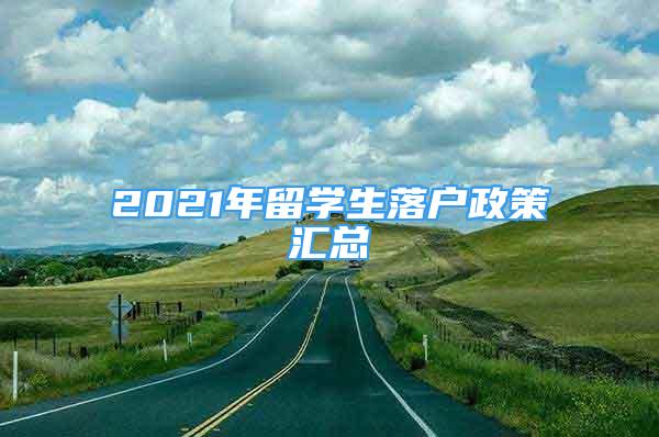 2021年留學生落戶政策匯總