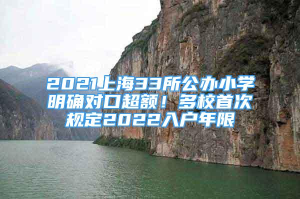 2021上海33所公辦小學(xué)明確對(duì)口超額！多校首次規(guī)定2022入戶年限