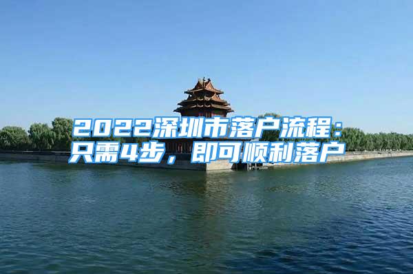 2022深圳市落戶流程：只需4步，即可順利落戶