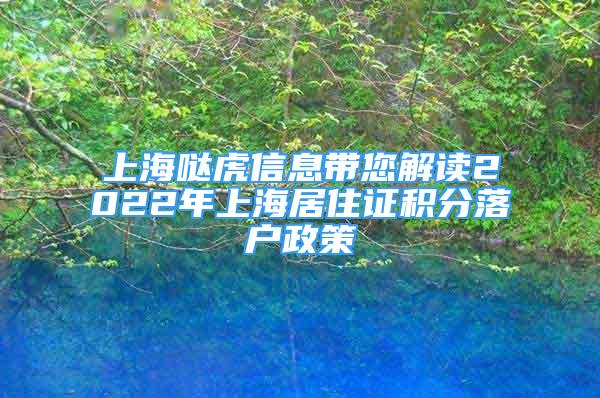 上海噠虎信息帶您解讀2022年上海居住證積分落戶政策