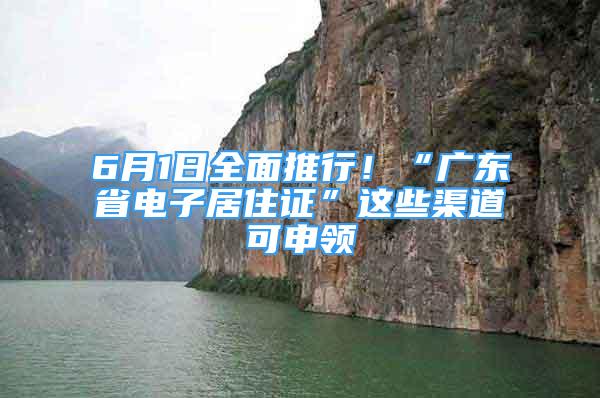 6月1日全面推行！“廣東省電子居住證”這些渠道可申領(lǐng)