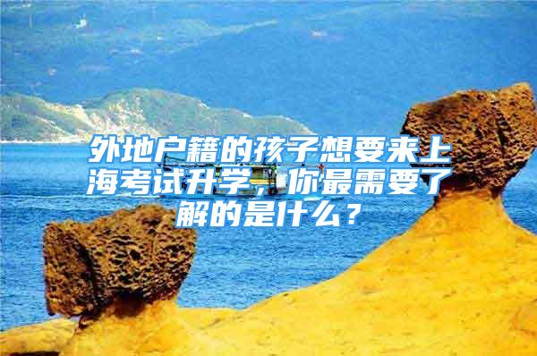 外地戶籍的孩子想要來上?？荚嚿龑W(xué)，你最需要了解的是什么？