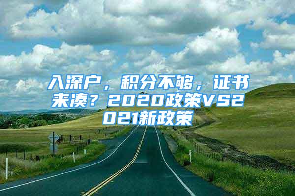 入深戶，積分不夠，證書來(lái)湊？2020政策VS2021新政策