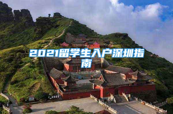 2021留學(xué)生入戶深圳指南