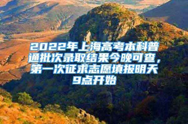 2022年上海高考本科普通批次錄取結果今晚可查，第一次征求志愿填報明天9點開始