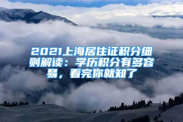 2021上海居住證積分細(xì)則解讀：學(xué)歷積分有多容易，看完你就知了