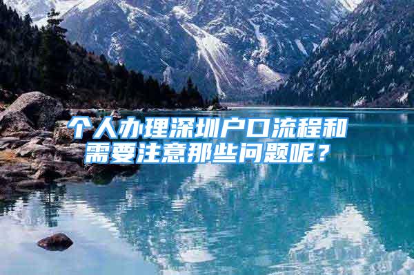 個人辦理深圳戶口流程和需要注意那些問題呢？