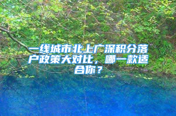 一線城市北上廣深積分落戶政策大對比，哪一款適合你？