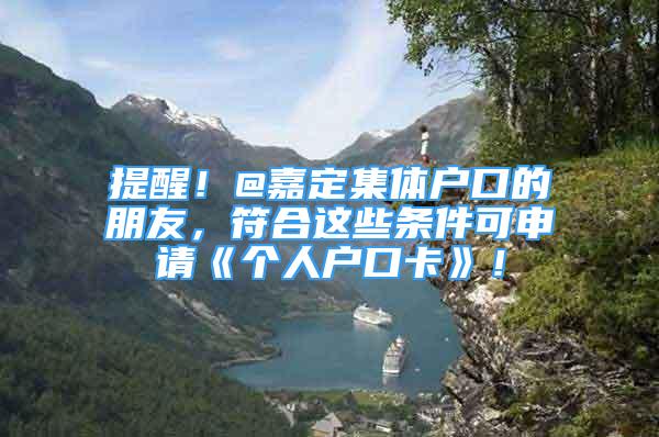 提醒！@嘉定集體戶口的朋友，符合這些條件可申請《個人戶口卡》！