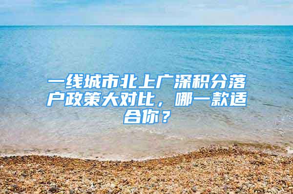 一線城市北上廣深積分落戶政策大對比，哪一款適合你？