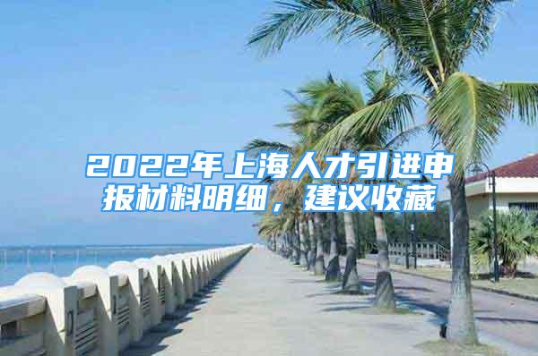 2022年上海人才引進(jìn)申報材料明細(xì)，建議收藏