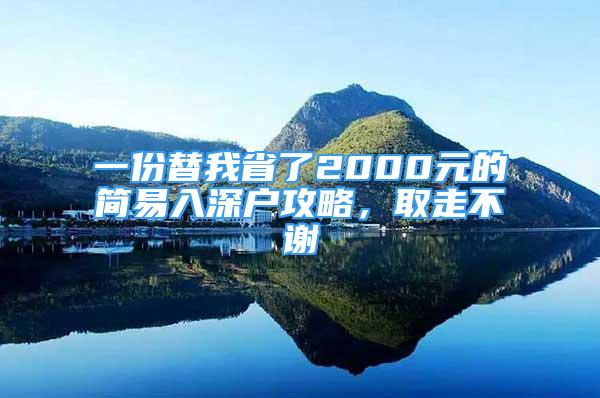 一份替我省了2000元的簡易入深戶攻略，取走不謝