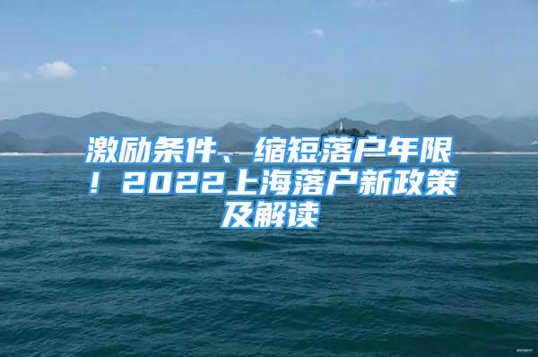 激勵條件、縮短落戶年限！2022上海落戶新政策及解讀