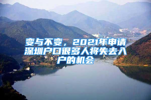 變與不變，2021年申請(qǐng)深圳戶口很多人將失去入戶的機(jī)會(huì)