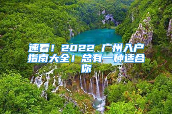 速看！2022 廣州入戶指南大全！總有一種適合你