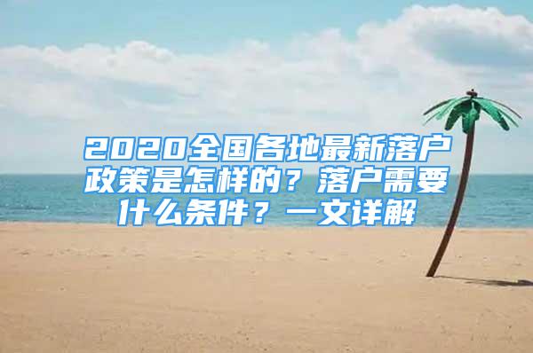 2020全國各地最新落戶政策是怎樣的？落戶需要什么條件？一文詳解