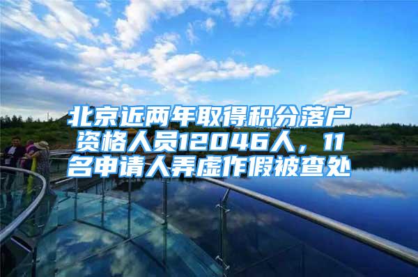 北京近兩年取得積分落戶資格人員12046人，11名申請人弄虛作假被查處