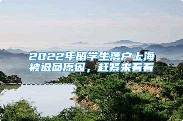 2022年留學(xué)生落戶上海被退回原因，趕緊來看看