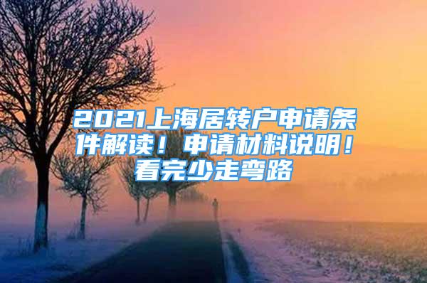 2021上海居轉(zhuǎn)戶申請條件解讀！申請材料說明！看完少走彎路