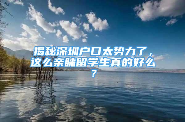 揭秘深圳戶口太勢力了，這么親睞留學生真的好么？