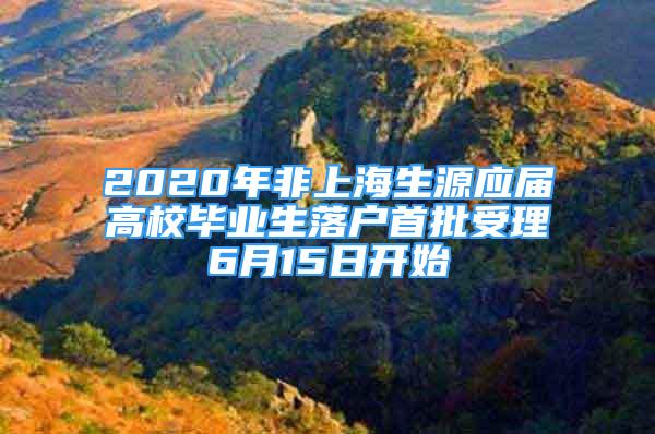 2020年非上海生源應屆高校畢業(yè)生落戶首批受理6月15日開始