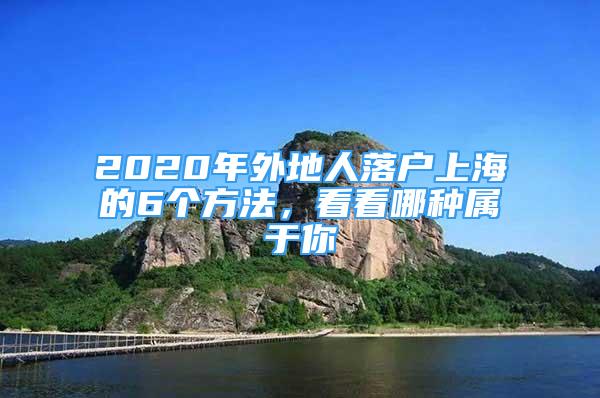 2020年外地人落戶上海的6個(gè)方法，看看哪種屬于你