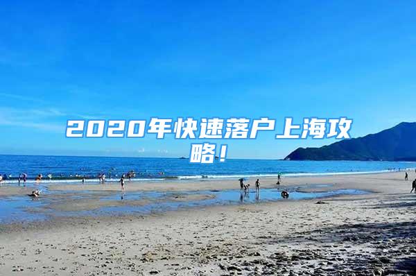 2020年快速落戶上海攻略！