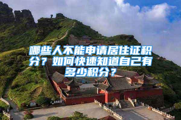 哪些人不能申請(qǐng)居住證積分？如何快速知道自己有多少積分？