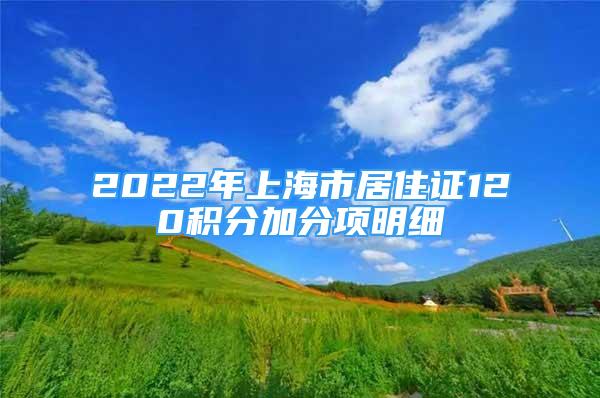 2022年上海市居住證120積分加分項明細(xì)