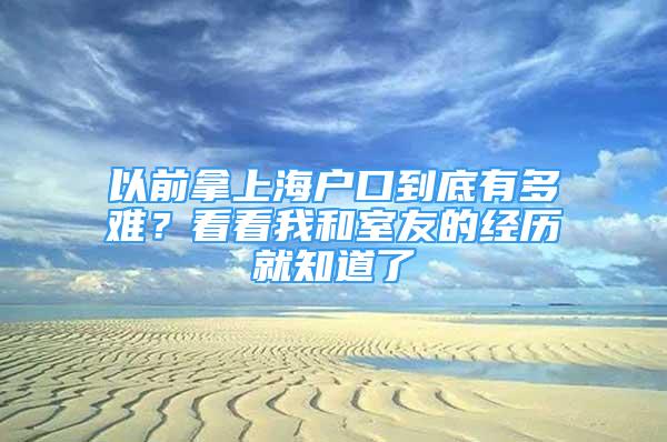 以前拿上海戶口到底有多難？看看我和室友的經歷就知道了