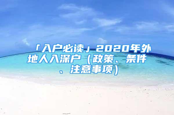 「入戶必讀」2020年外地人入深戶（政策、條件、注意事項）