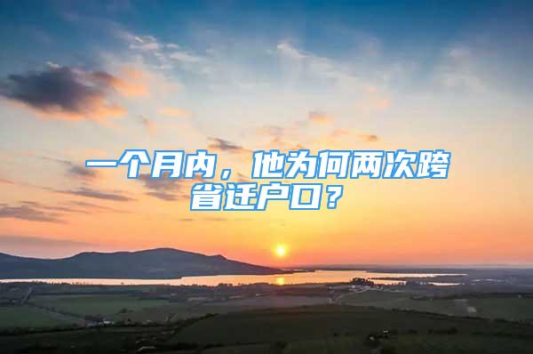 一個月內(nèi)，他為何兩次跨省遷戶口？