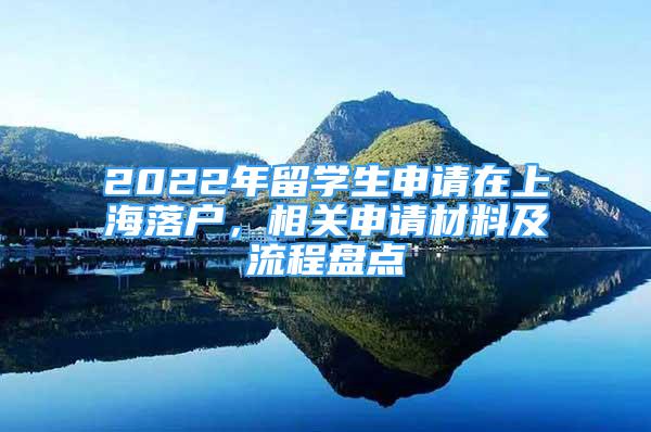 2022年留學生申請在上海落戶，相關申請材料及流程盤點