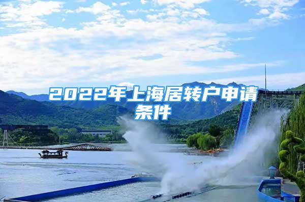 2022年上海居轉(zhuǎn)戶(hù)申請(qǐng)條件