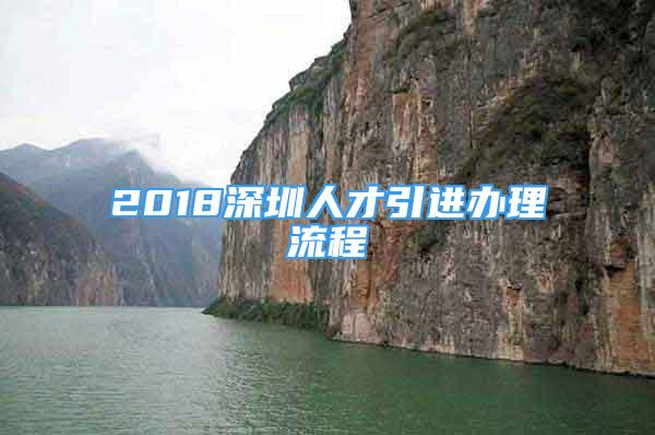 2018深圳人才引進辦理流程