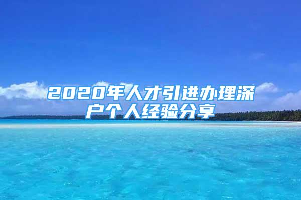 2020年人才引進(jìn)辦理深戶個人經(jīng)驗分享