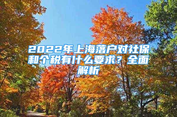 2022年上海落戶對社保和個(gè)稅有什么要求？全面解析