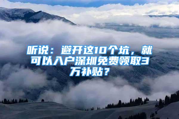 聽說：避開這10個坑，就可以入戶深圳免費領取3萬補貼？