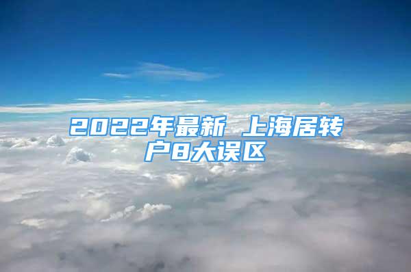 2022年最新 上海居轉(zhuǎn)戶(hù)8大誤區(qū)