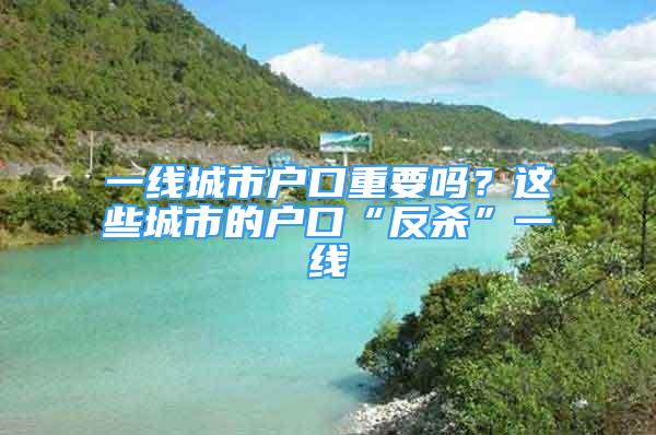 一線城市戶口重要嗎？這些城市的戶口“反殺”一線