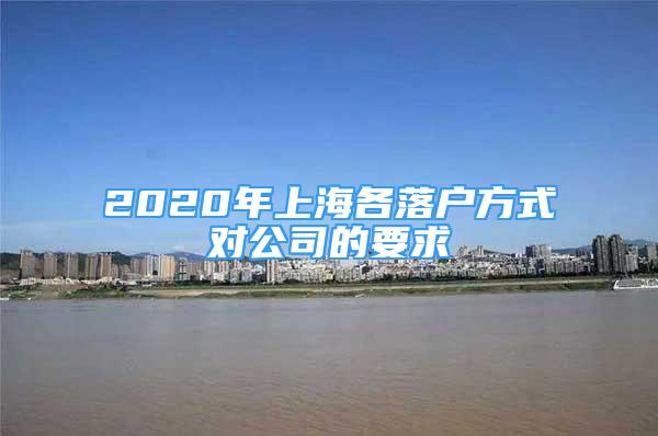 2020年上海各落戶方式對公司的要求