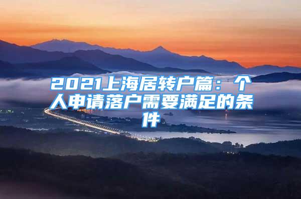 2021上海居轉(zhuǎn)戶篇：個(gè)人申請落戶需要滿足的條件