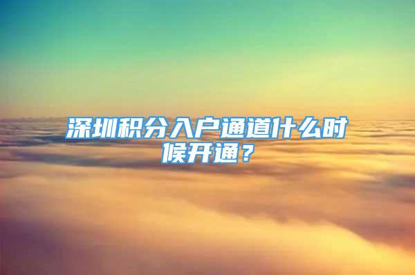 深圳積分入戶通道什么時候開通？