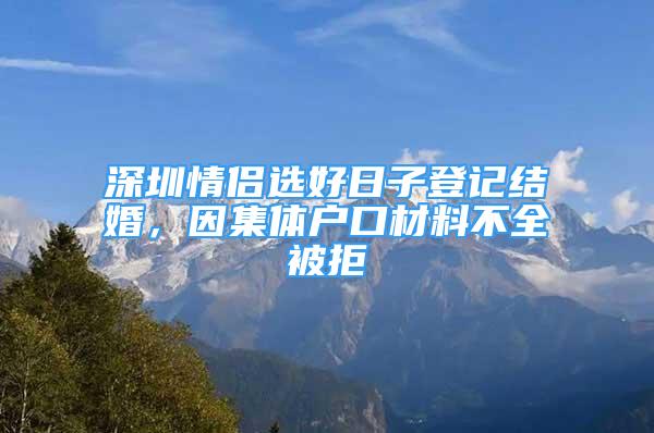 深圳情侶選好日子登記結(jié)婚，因集體戶口材料不全被拒