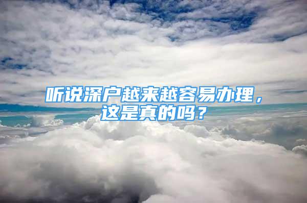 聽說深戶越來越容易辦理，這是真的嗎？